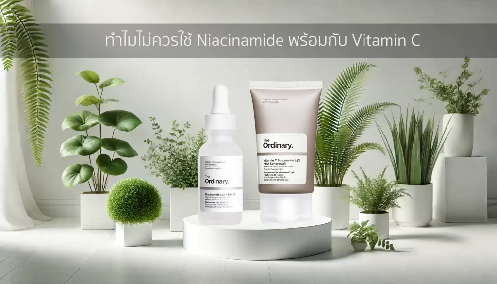 ทำไมไม่ควรใช้ Niacinamide พร้อมกับ Vitamin C ?